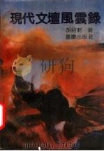 现代文坛风云录 1991 PDF电子版封面 7536616570 胡绍轩著