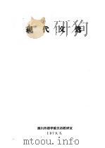 现代文选 1979 PDF电子版封面 四川外语学院汉语教研室编