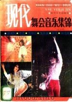 现代舞会音乐集锦 1986 PDF电子版封面 8374·11 岳英编