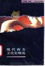 现代西方文化史概论 1997 PDF电子版封面 7560817920 沈福煦编著