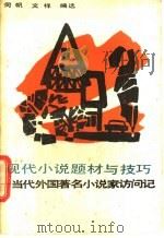 现代小说题材与技巧 1989 PDF电子版封面 7505903268 何帆,文祥编选