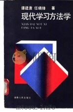 现代学习方法学 1988 PDF电子版封面 7217005000 谭建唐,任晓锋著