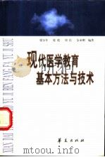 现代医学教育基本方法与技术 1999 PDF电子版封面 7508020332 梁万年等编著