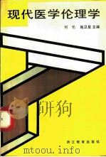 现代医学伦理学 1989 PDF电子版封面 7533804481 何伦,施卫星主编