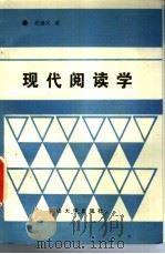 现代阅读学 1991 PDF电子版封面 7306004662 胡继武著