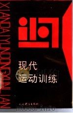 现代运动训练 1991 PDF电子版封面 7500907176 (苏)普拉托诺夫(Платонов,В.Н.)著;张人民等译