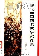 现代中国画名家研究论集 1997 PDF电子版封面 7805742545 黄鸿仪著