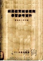 线路经常维修规则学习参考资料 1957 PDF电子版封面 中华人民共和国铁道部工务局编