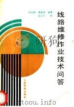 线路维修作业技术问答 1995 PDF电子版封面 7113019110 朱远镇,潘魁铎编著