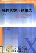 线性代数习题精选 1999 PDF电子版封面 7810335162 朱传喜,刘二根主编