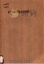 线性方程组与矩阵 1980 PDF电子版封面 13351·021 王笃正著