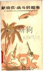 献给你,战斗的越南 1965 PDF电子版封面 10151·397 百花文艺出版社编