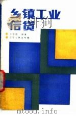 乡镇工业信贷 1987 PDF电子版封面 7205002362 齐守范编著