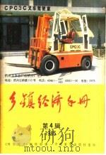 乡镇经济手册 1985年 第4辑 1985 PDF电子版封面 4271·094 《财贸经济》编辑部编