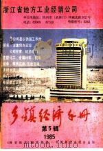 乡镇经济手册 1985年 第5辑 1985 PDF电子版封面 4271·094 《财贸经济》编辑部编