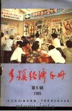 乡镇经济手册 1985第6辑 1985 PDF电子版封面 4271·094 《财贸经济》编辑部编