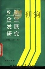 乡镇企业发展研究 1987 PDF电子版封面 7543600714 郑贵斌,杨录年等著