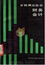 乡镇商业企业财务会计 1989 PDF电子版封面 7500503970 金玉振,陈继泰编