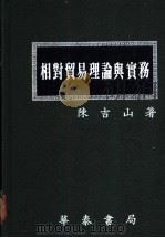 相对贸易理论与实务 1988 PDF电子版封面 陈吉山著