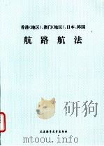 香港 地区 、澳门 地区 、日本、韩国航路航法 1994 PDF电子版封面 7563207996 王海东,邹增禄主编