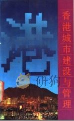 香港城市建设与管理 1992 PDF电子版封面 7218007368 劳炯基,蔡穗声著
