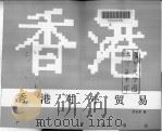 香港对外贸易 1990 PDF电子版封面 7218004539 甘长术著