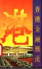 香港金融概论 增订本 1990 PDF电子版封面 7218000738 李若生著