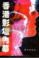 香港影坛内幕   1989  PDF电子版封面  7805421315  永生等编写 