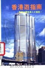 香港游指南 1986 PDF电子版封面 9621402833 江帆编