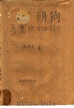 香魔艳女血问令（ PDF版）
