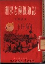 湘东老苏区杂记 1952 PDF电子版封面 王西彦著