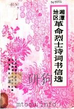 湘潭地区革命烈士诗词书信选（ PDF版）