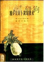 湘乡大萝卜栽培技术 1959 PDF电子版封面 16162·29 蒋更农编著