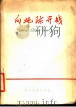 向地球开战 北大荒诗集 1958 PDF电子版封面 10149·01 农垦出版社丛书编辑室编
