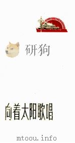 向着太阳歌唱 1971 PDF电子版封面 杭州市文化局革命委员会《向着太阳歌唱》编辑组编