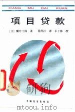 项目贷款   1990  PDF电子版封面  7505006347  （日）横井士郎著；徐凤江译 