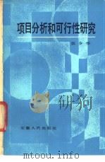 项目分析与可行性研究 1987 PDF电子版封面 7102·96 汪少华编