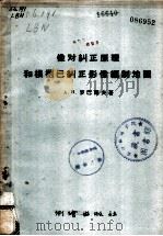 像对纠正原理和根据已纠正的影像编制地图 1959 PDF电子版封面 15039·25 A.H.罗巴诺夫著;朱琳元译
