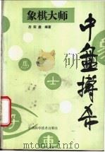 象棋大师中盘搏杀 1988 PDF电子版封面 7539001437 居荣鑫编著