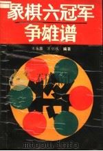 象棋六冠军争雄谱 1989 PDF电子版封面 780548130X 朱永康,朱剑秋编著