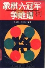 象棋六冠争雄谱（1989 PDF版）