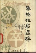 象棋排局选粹 1985 PDF电子版封面 7365·1 刘汉夫,李玉志编著