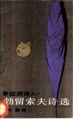 象征派诗人勃留索夫诗选 1989 PDF电子版封面 7505907042 (苏)勃留索夫(Брюсов,В.Я.)著;方圆译
