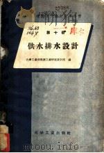 橡胶工厂设计实用手册 第10册 供水排水设计 1959 PDF电子版封面 15063·0451 化学工业部橡胶工业研究设计院编