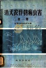 消灭农作物病虫害 第1集 1958 PDF电子版封面 16144·512 农业部植物保护局编