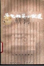 萧乾短篇小说选 1982 PDF电子版封面 10019·3236 萧乾著