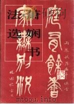 萧娴书法选 1985 PDF电子版封面 8027·9176 萧娴书