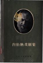 箫伯纳戏剧集（ PDF版）
