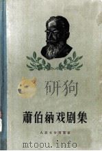 箫伯纳戏剧集 3 1956 PDF电子版封面 10019·468 潘家洵译
