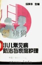 小儿常见病防治与家庭护理 1990 PDF电子版封面 7504306487 徐润华主编